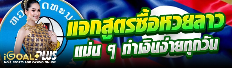 แจกสูตรซื้อหวยลาวแม่น ๆ ทำเงินง่ายทุกวัน