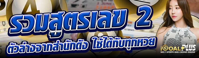 รวมสูตรเลข 2 ตัวล่างจากสำนักดัง ใช้ได้กับทุกหวย