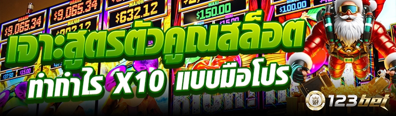 เจาะสูตรตัวคูณสล็อต ทำกำไร x10 แบบมือโปร