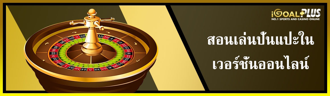 สอนเล่นปั่นแปะในเวอร์ชั่นออนไลน์