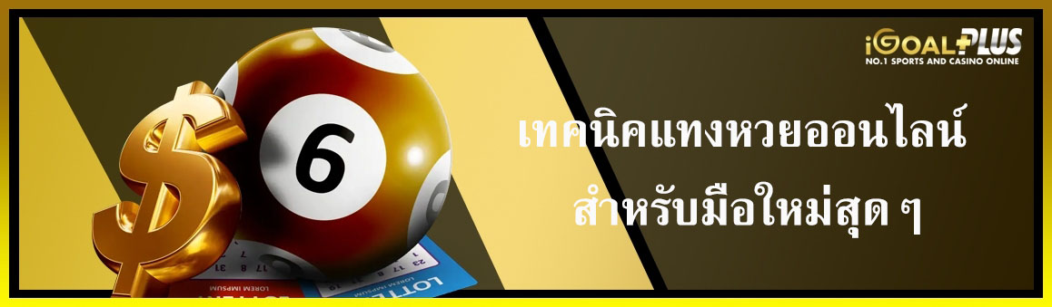 เทคนิคแทงหวยออนไลน์ สำหรับมือใหม่สุดๆ